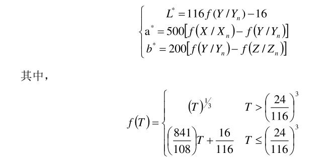 CIE1976Lab空间坐标计算公式