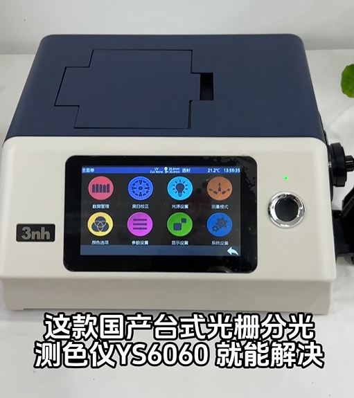 洗洁精色差如何测量？台式分光测色仪YS6060帮你解决各类色差问题