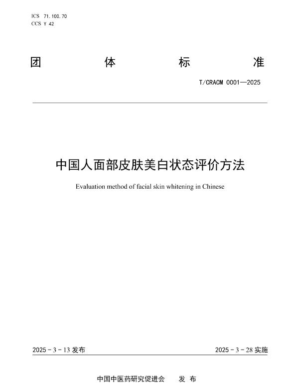 皮肤美白团体标准