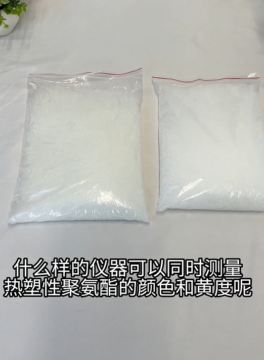 如何用TS8510台式分光测色仪精准测量热塑性聚氨酯（TPU）颜色值和黄度